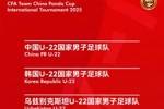 官方：熊猫杯将在11月12日-18日举行，U22国足vs韩国乌兹别克越南