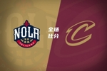 🏀夏联-骑士力克鹈鹕 布兰纳姆23分 马奎斯&middot;诺威尔三分11中2