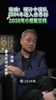 张路曾言：预计中国队2034年进入世界杯，2038年弄好了小组能出线