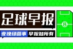 早报：尤文官宣总价5000万欧签穆阿尼；切尔西签下巴尔科