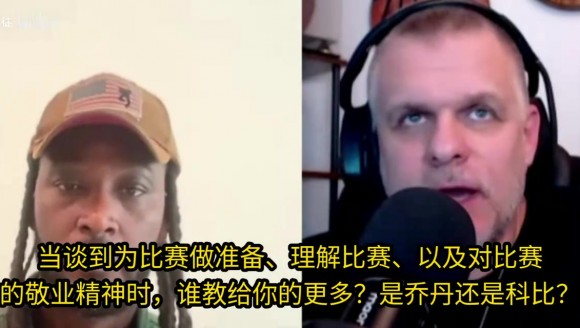 夸梅&middot;布朗专访:乔丹比科比更平易近人，科比这一生很不容易