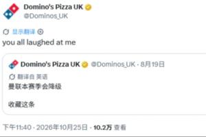 😂补刀！达美乐比萨社媒：当初说曼联会降级，你们还笑我